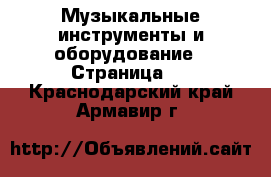  Музыкальные инструменты и оборудование - Страница 2 . Краснодарский край,Армавир г.